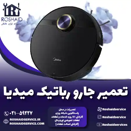 تعمیر جارو رباتیک مدیا روشاید سرویس